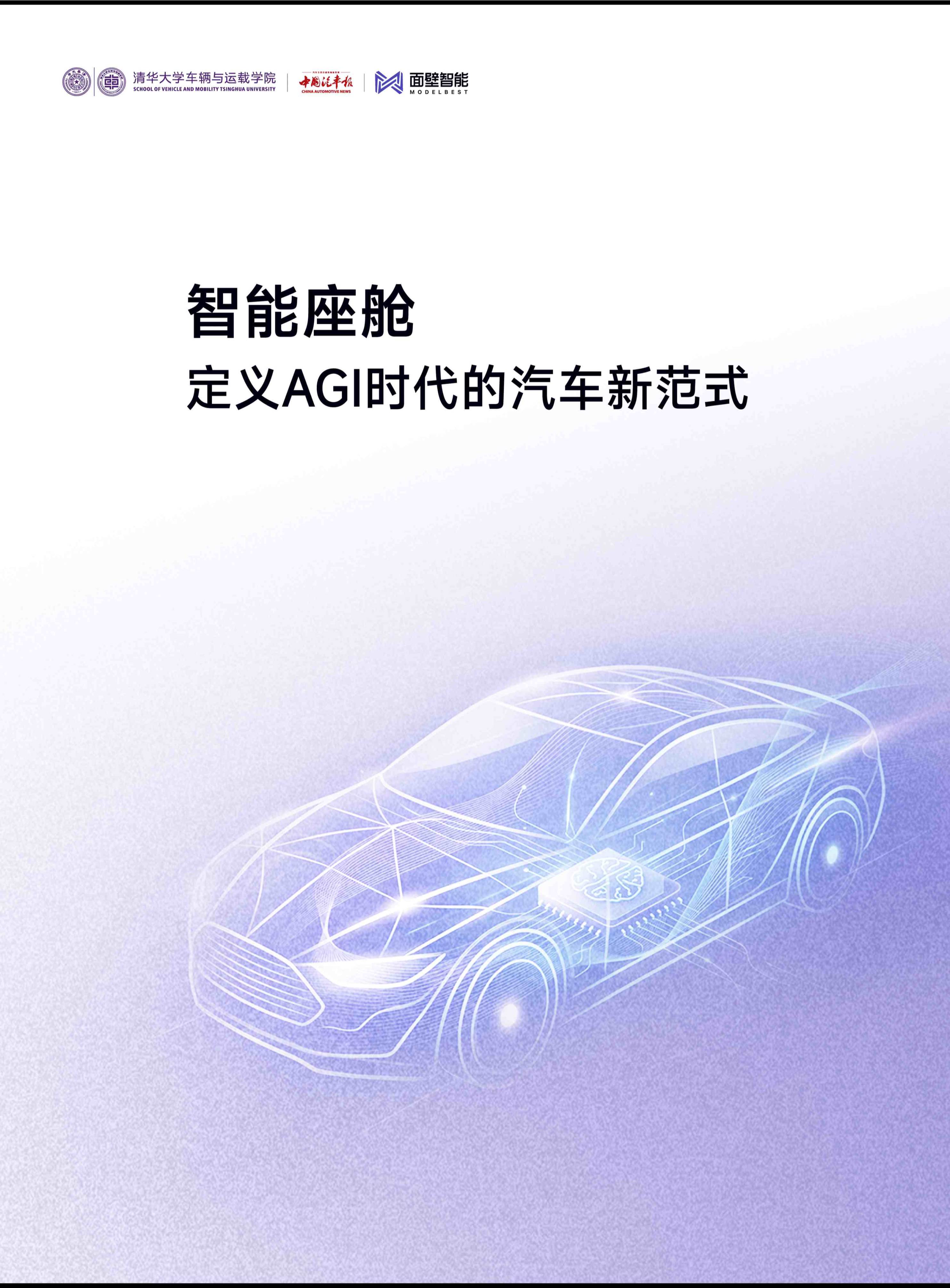 清华大学_智能座舱：定义AGI时代的汽车新范式
